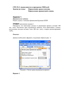 СРО № 2. (выполняется в программе MSExcel) Задачи на темы: