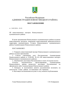Инвестиционный паспорт Новокузнецкого муниципального района