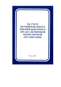 Об учете мотивированного мнения выборного органа ППО