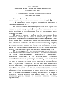 Общие положения о проведении общего собрания