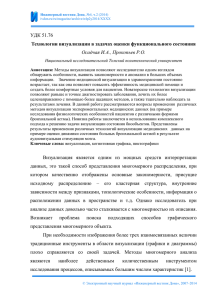 УДК 51.76 Технологии визуализации в задачах оценки функционального состояния