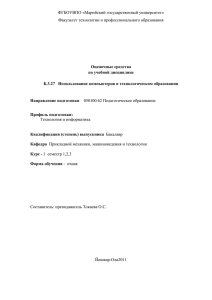 ФГБОУВПО «Марийский государственный университет» Факультет технологии и профессионального образования  Оценочные средства