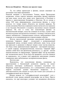 Вячеслав Жвирблис - Физика как предмет веры  последние годы перед крушением