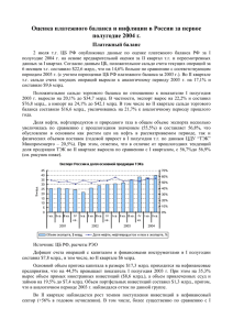 Оценка платежного баланса и инфляции в России за первое Платежный баланс