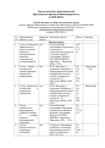 Труды штатных преподавателей Ярославского филиала