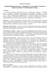 План исследования  «ПРИМЕНЕНИЕ ПРЕПАРАТА &#34;ЭНДОНОРМ&#34;® В ТЕРАПИИ УЗЛОВОГО И МНОГОУЗЛОВОГО ЭУТИРЕОИДНОГО ЗОБА»