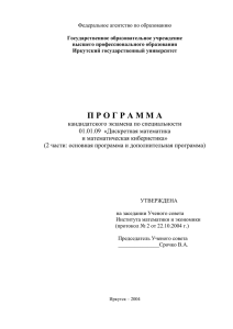 Программа кандидатского экзамена по специальности 01.01.09