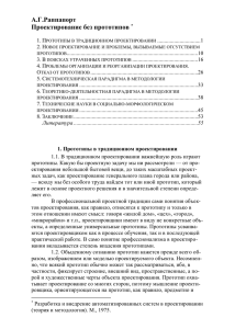 Раппапорт А.Г.: Проектирование без прототипов.