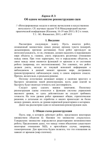 Карпов В.Э. Об одном механизме реконструкции сцен