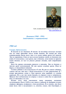 Сайт, посвященный генералу Обатурову Г.И. http://generalarmy.ru