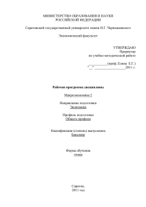 Макроэкономика 2 - Саратовский государственный университет