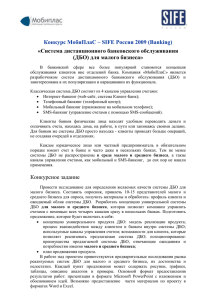 Конкурс МобиПлаС – SIFE Россия 2009 (Banking) «Система дистанционного банковского обслуживания