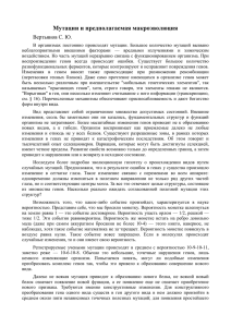 Мутации и предполагаемая макроэволюция Вертьянов С. Ю.