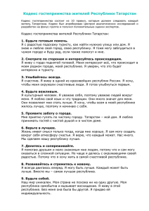 Кодекс гостеприимства жителей Республики Татарстан