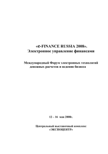 е-FINANCE RUSSIA 2008». Электронное