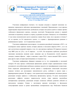 Рекомендации - Ассоциация региональных банков России