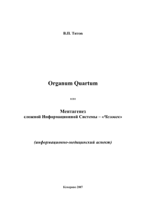 Organum Quartum Ментагенез Человек