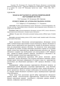 Тулупова  Т.В.,  Кучинская  С.П.,  Грязнова ... ванной обучающей системе. // Проблемы информатики в образовании, управлении, экономи-