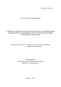 На правах рукописи  Ротов Александр Александрович СОВЕРШЕНСТВОВАНИЕ ГИДРОДИНАМИЧЕСКОГО МОДЕЛИРОВАНИЯ