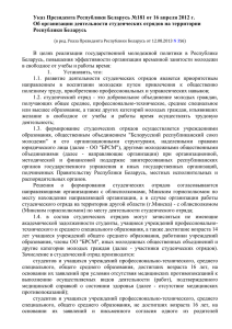 Указ Президента Республики Беларусь №181 от 16 апреля 2012 г.