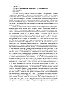 Анализ автономных систем с одним нулевым корнем