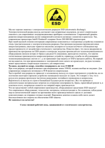 Что такое ESD - Напольные покрытия