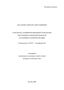 На правах рукописи  МАСЛАКОВ АЛЕКСЕЙ АЛЕКСАНДРОВИЧ РАЗРАБОТКА ГЕОИНФОРМАЦИОННОЙ ТЕХНОЛОГИИ