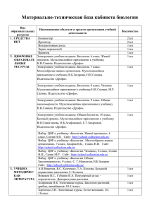 кабинета биологии - сайт Гагинской школы