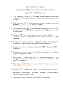 Экзаменационные вопросы по дисциплине “Интернет – технологии и мультимедиа”