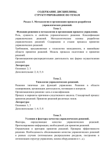 СОДЕРЖАНИЕ ДИСЦИПЛИНЫ, СТРУКТУРИРОВАННОЕ ПО ТЕМАМ Раздел 1. Методология и организация процесса разработки