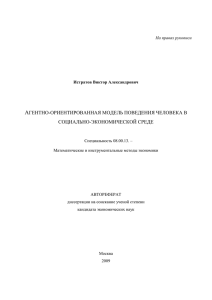 А ГЕНТНО-ОРИЕНТИРОВАННАЯ МОДЕЛЬ ПОВЕДЕНИЯ ЧЕЛОВЕКА В СОЦИАЛЬНО-ЭКОНОМИЧЕСКОЙ СРЕДЕ