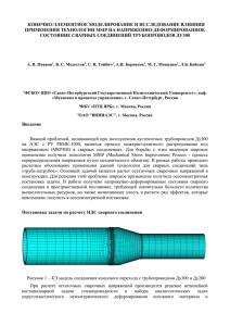 КОНЕЧНО-ЭЛЕМЕНТНОЕ МОДЕЛИРОВАНИЕ И ИССЛЕДОВАНИЕ ВЛИЯНИЯ ПРИМЕНЕНИЯ ТЕХНОЛОГИИ MSIP НА НАПРЯЖЕННО-ДЕФОРМИРОВАННОЕ