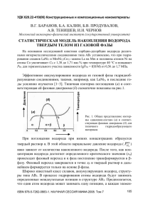 Статистическая модель накопления водорода твердым телом из