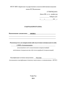 ФГОУ ВПО «Бурятская государственная сельскохозяйственная академия имени В.Р.Филиппова» «УТВЕРЖДАЮ» Декан ИФ, д.т.н., профессор