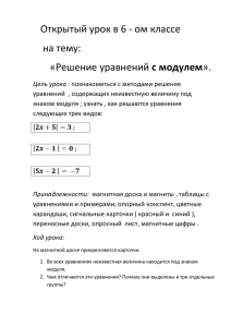 Открытый урок в 6 - ом классе на тему: «Решение уравнений с