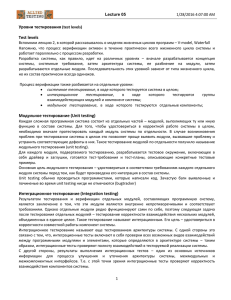 Lecture 05 11/8/2010 4:11:00 PM Уровни тестирования (test levels