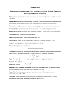 Занятие №1. Механическое движение и его относительность. Законы Ньютона. Закон всемирного тяготения.