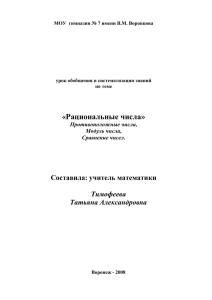 «Рациональные числа» Составила: учитель математики  Тимофеева