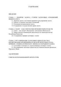 СОДЕРЖАНИЕ - Заказать дипломную работу Алматы