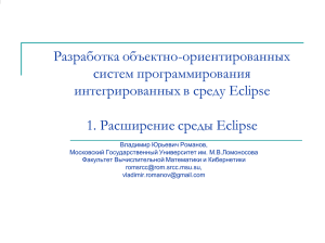 Разработка объектно-ориентированных систем программирования интегрированных в среду Eclipse 1. Расширение среды Eclipse