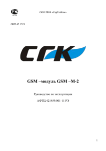 GSM –модуль GSM –M-2 Руководство по эксплуатации АФТЦ.421459.001-11 РЭ
