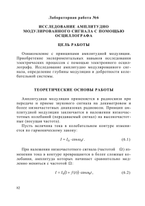 Лабораторная работа №6  ИССЛЕДОВАНИЕ АМПЛИТУДНО МОДУЛИРОВАННОГО СИГНАЛА С ПОМОЩЬЮ