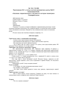 № 104-116-566 Приложение №1 к статье учителя математики школы №231 Алексеевой М.М.: