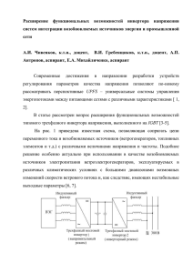 Расширение  функциональных  возможностей  инвертора  напряжения