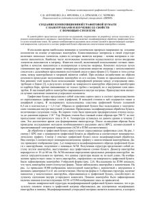 Создание композиционной графитовой бумаги с нанотрубками и