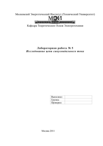 Московский Энергетический Институт (Технический Университет) Кафедра Теоретических Основ Электротехники