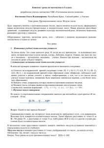 Конспект урока по математике в 6 классе Костюкова Ольга Владимировна