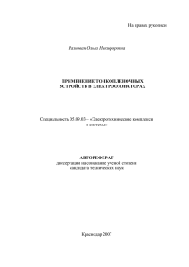 На правах рукописи  Специальность 05.09.03 – «Электротехнические комплексы и системы»