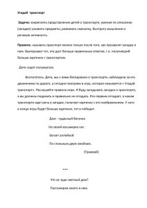 Угадай  транспорт Задачи: Правила (загадке) узнавать предметы; развивать смекалку, быстроту мышления и