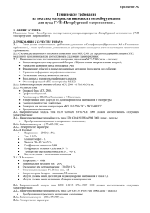 Технические требования на поставку материалов низковольтного оборудования для нужд ГУП «Петербургский метрополитен».
